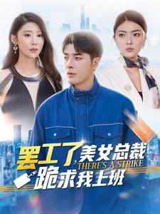 罢工了，美女总裁跪求我上班（102集）好看的短剧分享