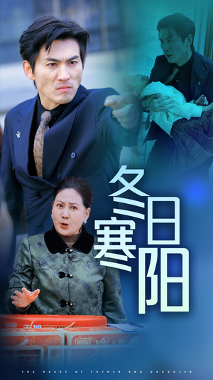冬日寒阳（29集）抢先看新短剧