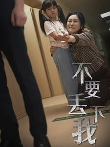 不要抛弃我（70集）短剧免费看全集