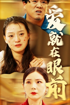 爱就在眼前（68集）短剧免费看全集