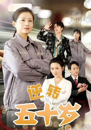 逆转五十岁 （47集）短剧全集免费看