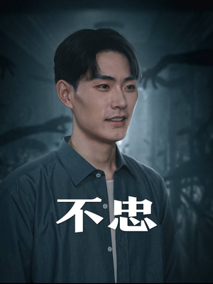 我本将心向明月（50集）男主角是谁
