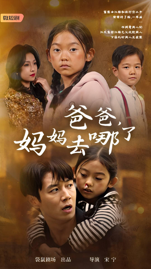 爸爸，妈妈去哪了（43集）今日短剧分享