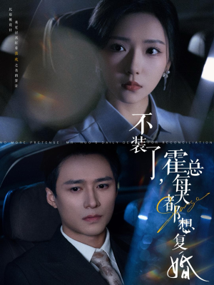 不装了，霍总每天都想复婚（96集）1-102集