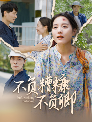 不负糟糠不负卿（70集）高分佳作免费看