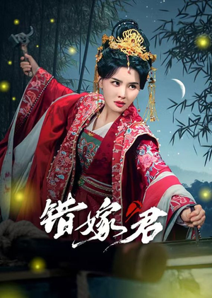 错嫁君（50集）全网短剧抢先看