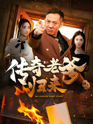 传奇老爹归来（74集）快来看短剧