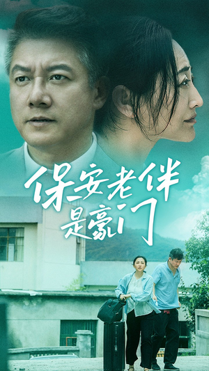 保安老伴是豪门（61集）看短剧放松一下