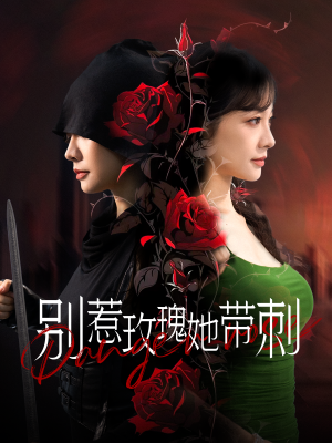 别惹玫瑰她带刺（100集）全集完整版