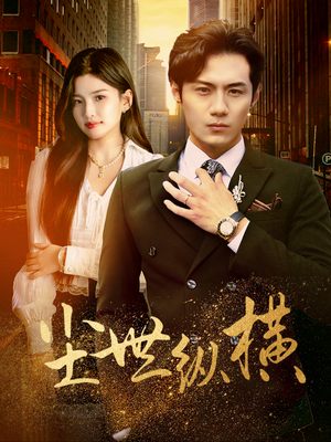 尘世纵横（70集）演员表