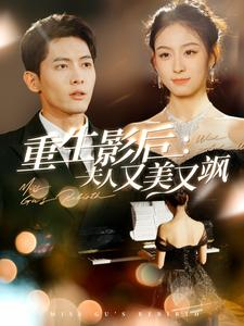 重生影后夫人又美又飒（100集）360网盘观看