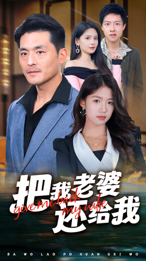 把我老婆还给我（70集）全剧免费观看