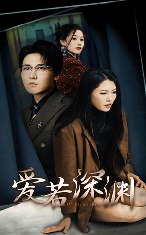 爱若深渊（37集）精彩短剧合集