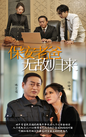 保安老爸无敌归来（86集）抢先看热门短剧