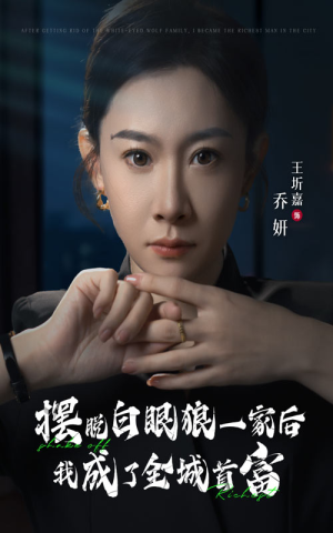 摆脱白眼狼一家后我成了全城首富（33集）好短剧分享