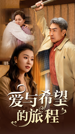 爱与希望的旅程（41集）精彩短剧看全集