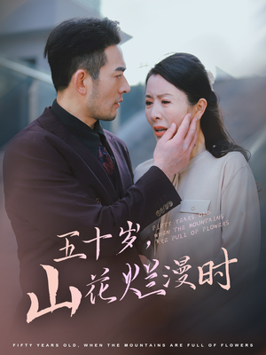 五十岁山花烂漫时（60集）热门短剧追不停