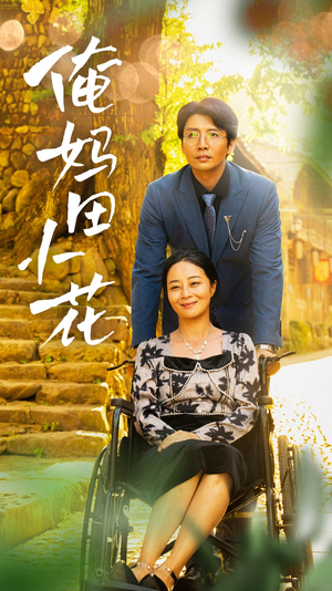 俺妈田小花（64集）热播短剧抢先看