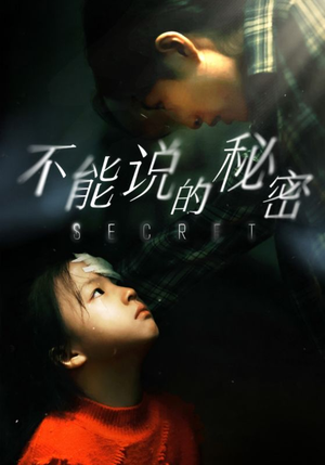 不能说的秘密（60集）无需会员轻松看
