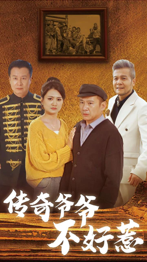 传奇爷爷不好惹（81集）高清无码免费看