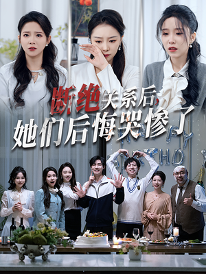断绝关系后她们后悔哭惨了（100集）全剧免费观看