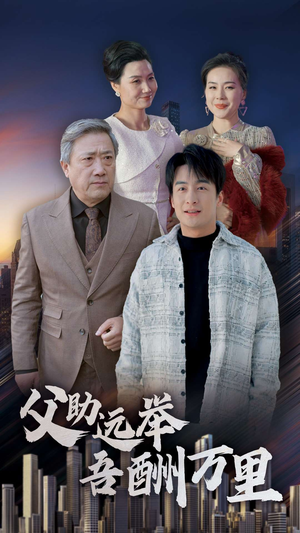 父助远举吾酬万里（70集）第二季