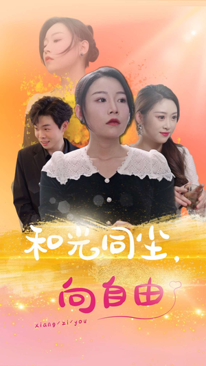 和光同尘向自由（47集）口碑爆棚免费看
