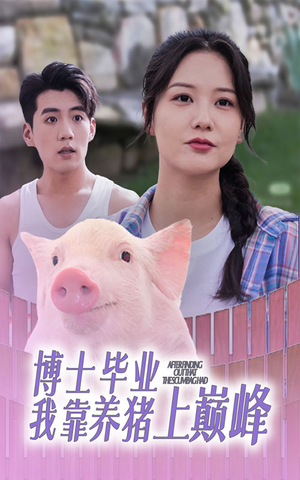 博士毕业我靠养猪上巅峰（66集）女主谁演的