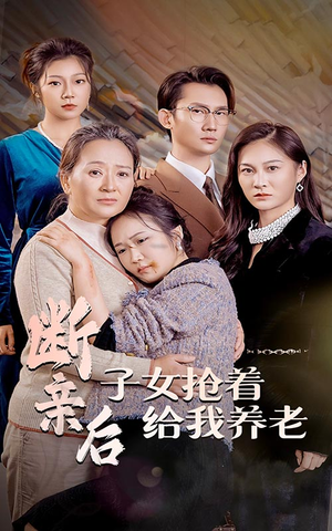 断亲后子女抢着给我养老（60集）在哪看免费