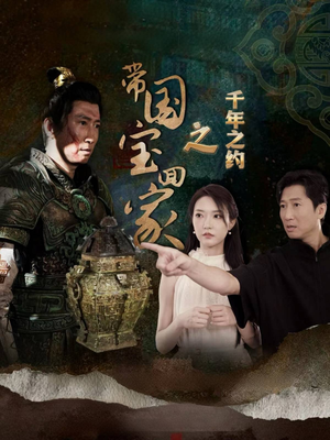 带国宝回家之千年之约（80集）短剧全集大结局