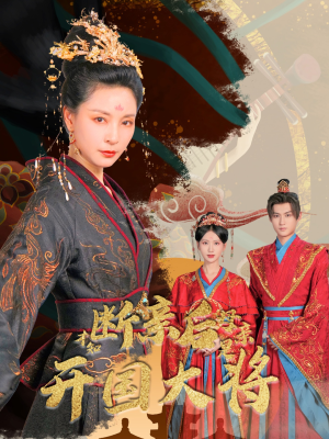 断亲后才知母亲是开国大将（62集）好看的短剧电影