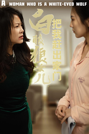 白眼狼女儿把我赶出家门（35集）免费短剧就是爽