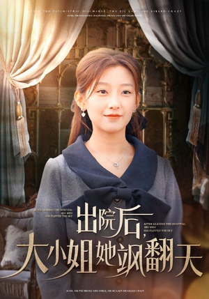 出院后，大小姐她飒翻天（83集）免费在线看