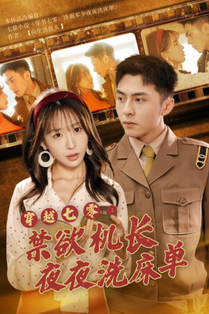 穿越七零：禁欲机长夜夜洗床单（50集）热门短剧免费看