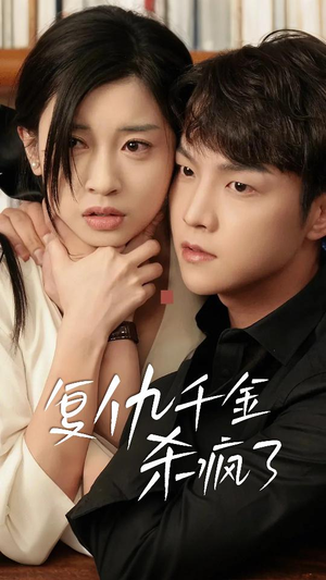 这个女人不好惹（70集）在线看