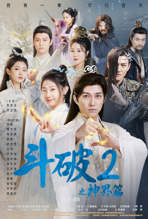 斗破2之神界篇（79集）热门爆款短剧