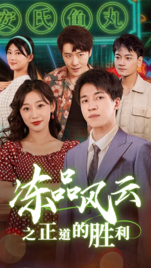 冻品风云之正道的胜利（60集）免费看全网短剧