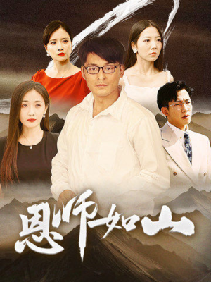 恩师如山（72集）免费短剧看全集