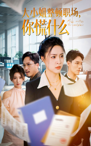 大小姐整顿职场，你慌什么（40集）真的太好看了