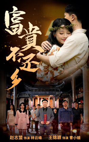 富贵不还乡（76集）百度网盘在线看