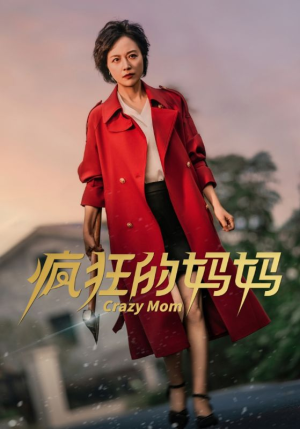 疯狂的妈妈（31集）经典回顾免费看