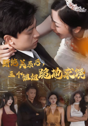 断绝关系后，三个姐姐跪地求饶（77集）好看的短剧推荐