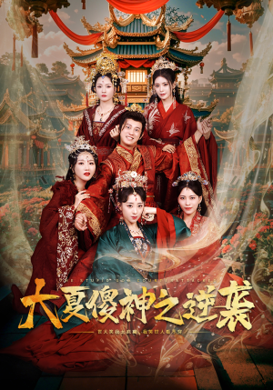大夏傻神之逆袭（65集）短剧追不停