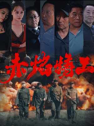 赤焰特工（56集）精彩短剧看全集