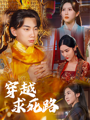 我真没想当皇帝啊（98集）推荐你们也去看