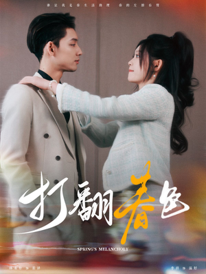打翻春色（99集）1-102集