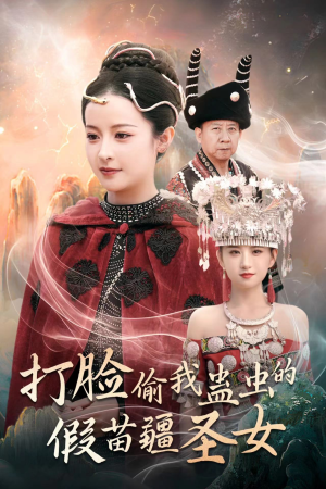 打脸偷我蛊虫的假苗疆圣女（32集）短剧精彩绝伦