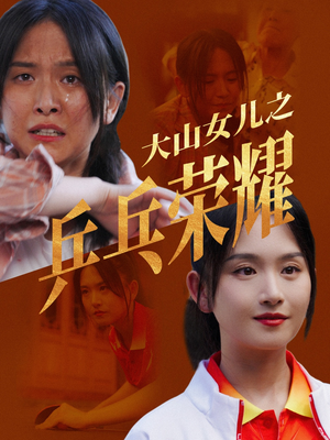 大山女儿之乒乓荣耀（30集）女主角是谁