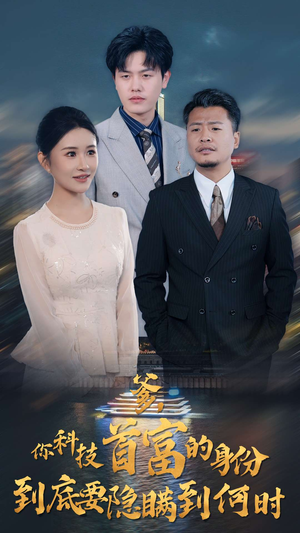 爹，你科技首富的身份到底要隐瞒到何时（94集）红果免费短剧