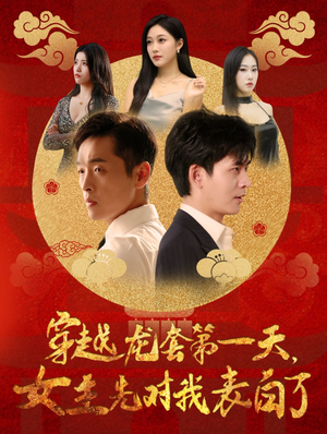 穿越龙套第一天，女主先对我表白了（54集）免费短剧合集